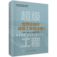 世界近现代超级工程排行榜 下