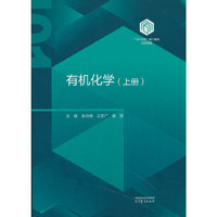 有机化学（上册）