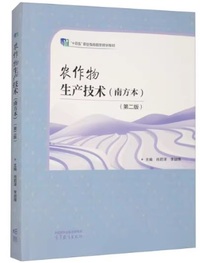 农作物生产技术(南方本)(第二版)