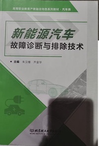 新能源汽车故障诊断与排除技术