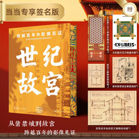 世纪故宫  当当专享亲签版  从紫禁城到故宫 跨越百年的影像见证