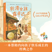 轮滑女孩露辛达 帮助内向孩子快乐成长的经典之作