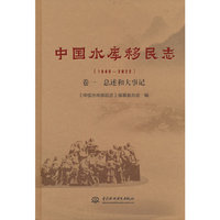 中国水库移民志（1949—2022 ）卷一   总述和大事记