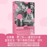 以她之见（阿尔芭·德·塞斯佩德斯是费兰特最爱的古巴女作家）