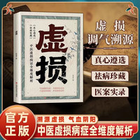 虚损 常见病自我调理中医虚损理论使用指南 养生经典启蒙读物百病食疗调养气血阴阳虚 家庭实用中医养生基础知识
