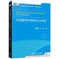 外语教学问卷设计与评价