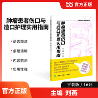 肿瘤患者伤口与造口护理实用指南