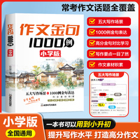 作文金句1000例:小学版 小学生语文优秀高分作文素材积累好词好句好段优美句子摘抄本