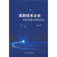 高新技术企业风险预警与管控研究