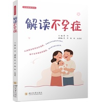 解读不孕症 龚衍 生殖健康 备孕指南 健康科普