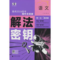 曲一线 53科学备考 语文 解法密钥 高分突破 备战2026高考 全国通用 五三