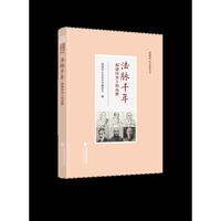 法脉千年——福建历史上的高僧（福建同心文化丛书）