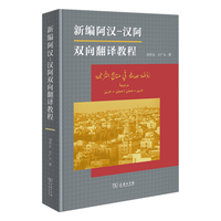 新编阿汉—汉阿双向翻译教程