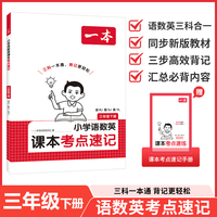 26春一本小学语文RJ数学SJ英语YL课本考点速记三年级下册知识点归纳总结高频考点分类便携版预习复习语数英一本通