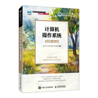 计算机操作系统(慕课版 第2版)