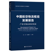 中国航空物流枢纽发展报告：产业引领高质量发展