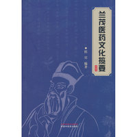 兰茂医药文化揽要