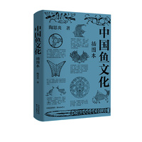 中国鱼文化（插图本）