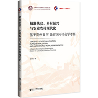 精准扶贫、乡村振兴与农业农村现代化：基于贵州省W县的空间社会学考察