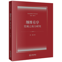 纲维有序：党规之效力研究
