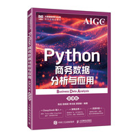 Python商务数据分析与应用（AIGC版 微课版）