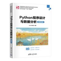 Python程序设计与数据分析(微课视频版)