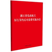 浙江省党政机关厉行节约反对浪费实施办法【附《党政机关厉行节约反对浪费条例》】