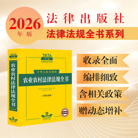 2026年版中华人民共和国农业农村法律法规全书（含相关政策）