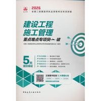 建设工程施工管理重点难点专项突破