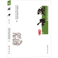 国学（第十二集）