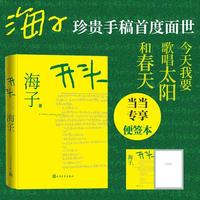 开头 海子首部小说问世 精装典藏版（海子家人授权出版 当当随书附赠 以梦为马 书写开头记事本）