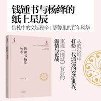 钱锺书杨绛丛考 彭伟 著 钱锺书研究文库系列 钱锺书的纸背风云 杨绛的百年风华 一部从故纸堆中打捞出的文化记忆