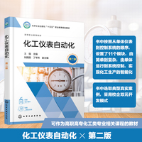 化工仪表自动化（王强）（第二版）