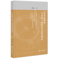 企业家群体与英国工业化社会转型研究