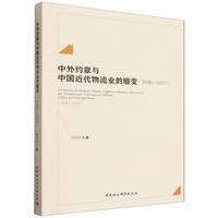 中外约章与中国近代物流业的嬗变（1840-1937）