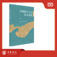 中韩数字人文论文选集（第二辑）