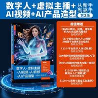 数字人+虚拟主播+AI视频+AI音频+AI产品造型从新手到高手（第2版）