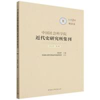 中国社会科学院近代史研究所集刊（2025年第2辑?晚清卷 总第2辑）