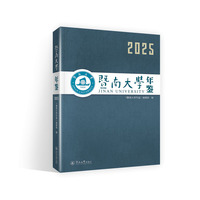 暨南大学年鉴（2025）