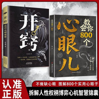 开窍+800个心眼儿（全2册）解析人情世故富人思维参透规律掌社交博弈局