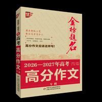 2027新版5年高考高分作文大全