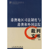港澳地区司法制度与港澳和外国法院裁判文书