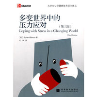 多变世界中的压力应对(大学生心理健康教育读本译丛)(Coping with stress in a changing world)