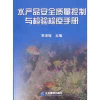 水产品安全质量控制与检验疫手册