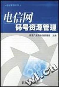 电信网码号资源管理