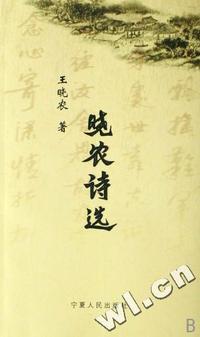 晓农诗选