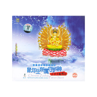 鼠千手千眼观音十二生肖八大守护神(CD)