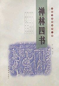 禅林四书