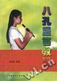 八孔竖笛教程