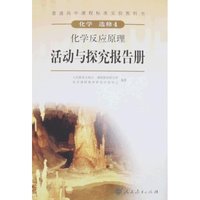 普通高中课程标准实验教科书-化学选修4(化学反应原理活动与探究